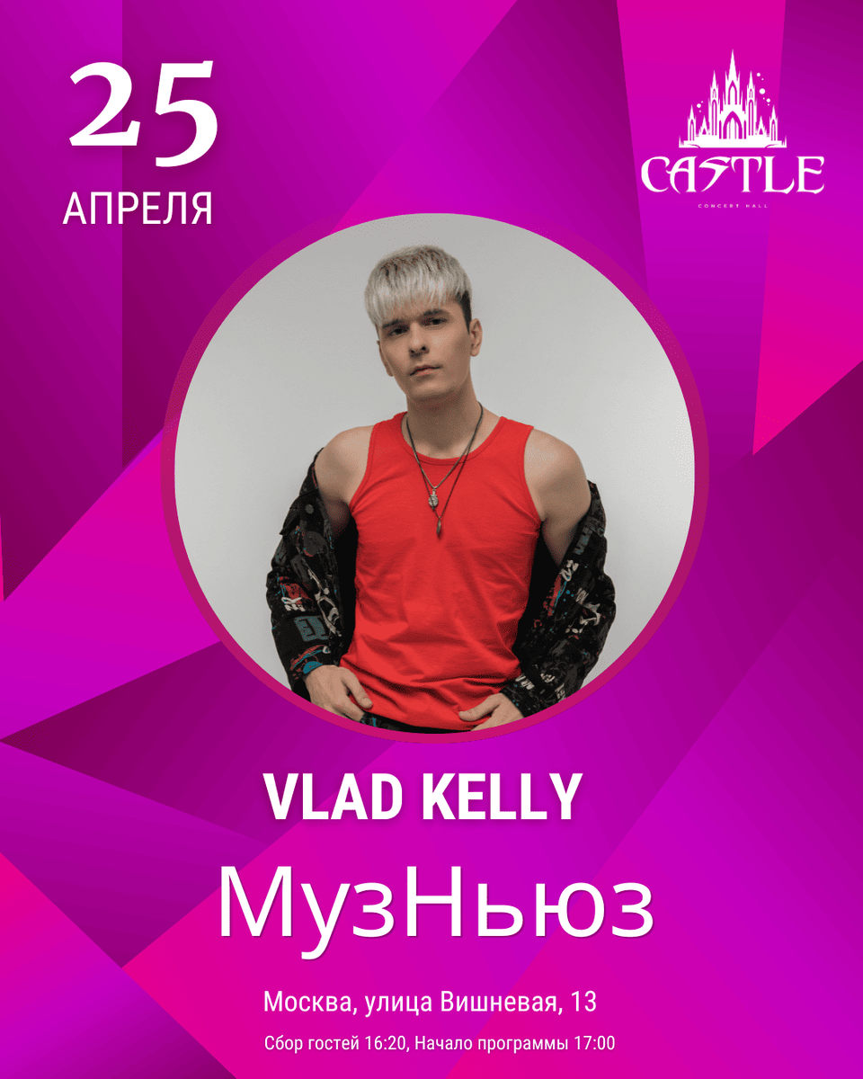 Vlad Kelly — артист фестиваля «МузНьюз» в Москве 25 апреля 2026 года