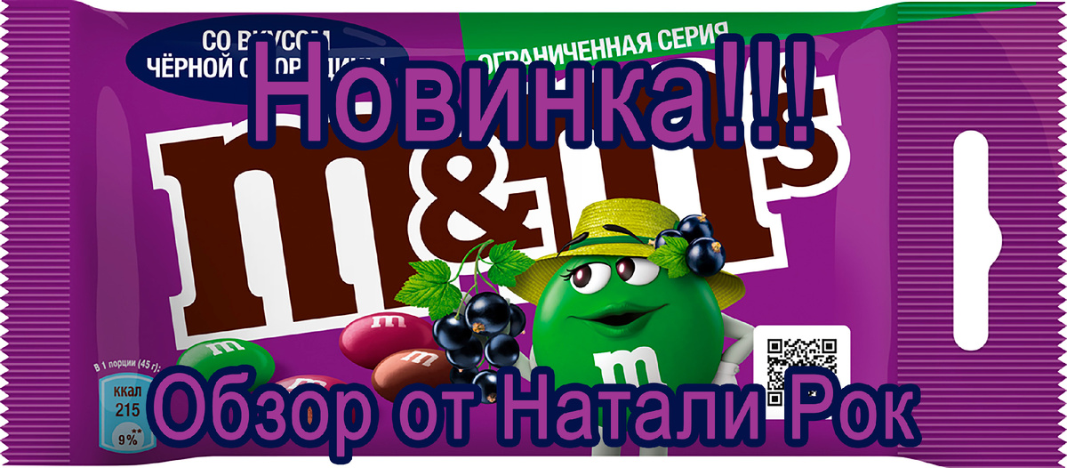 M&M's со вкусом черной смородины