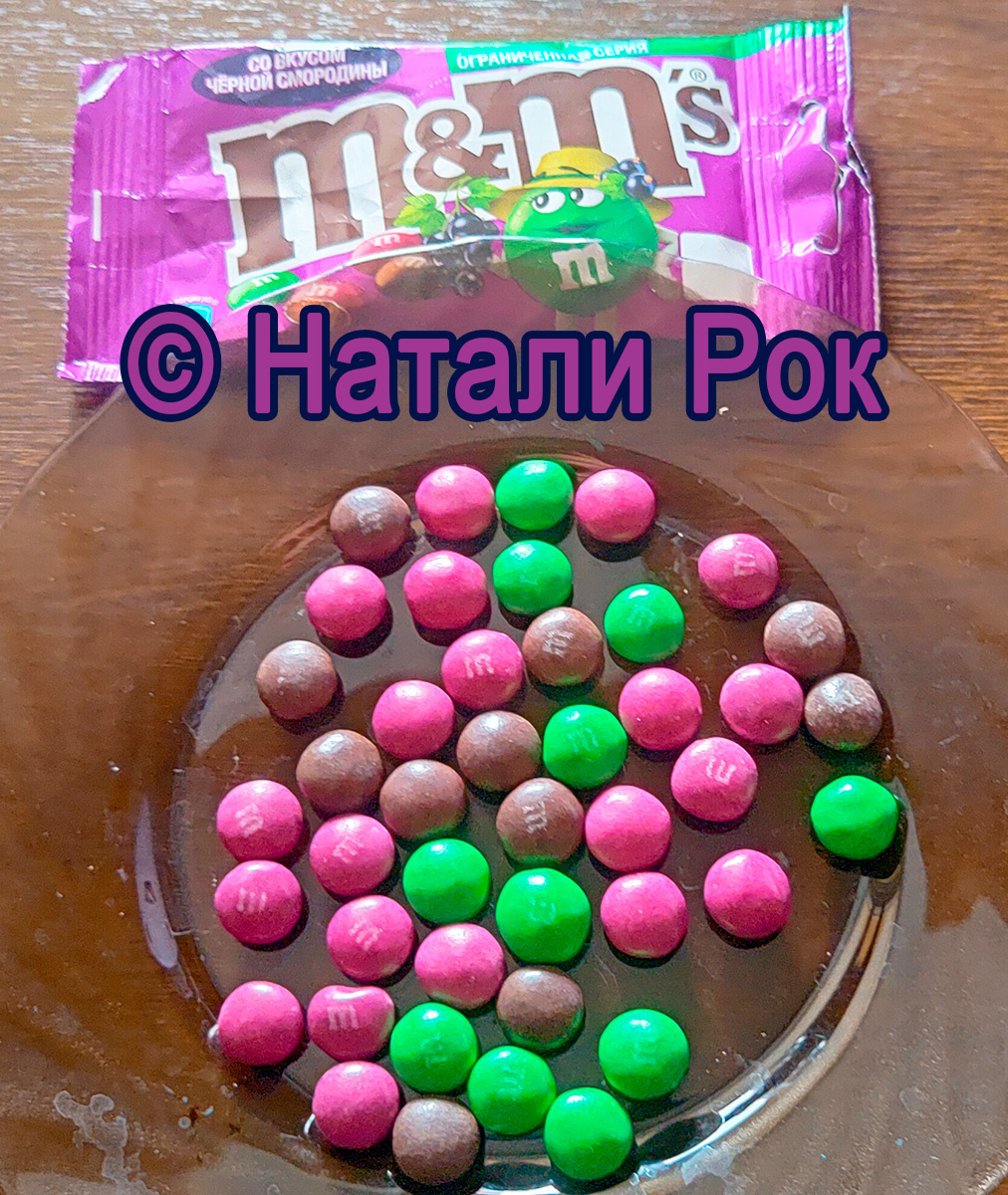 Внешний вид драже M&M's со вкусом черной смородины