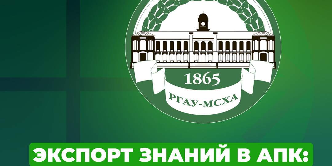 Экспорт знаний в АПК: международная деятельность МСХА имени К.А. Тимирязева