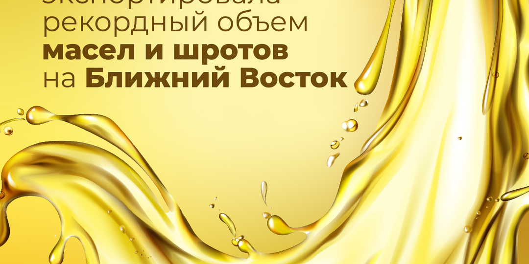 Россия в марте экспортировала рекордный объем масел и шротов на Ближний Восток