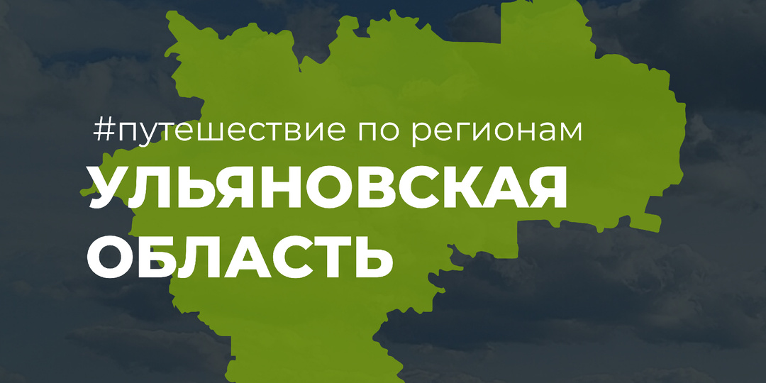 Путешествие по регионам: Ульяновская область