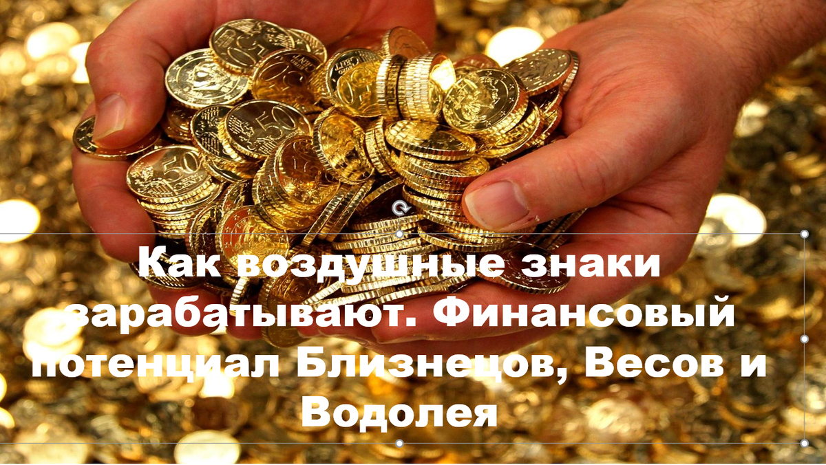 Как воздушные знаки зарабатывают: финансовый потенциал Близнецов, Весов и Водолея через управителей 2 и 11 домов — только факты Джйотиш.