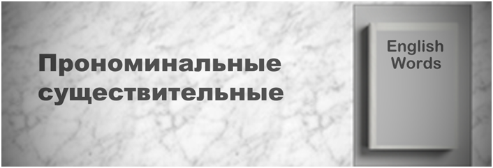 Прономинальные существительные