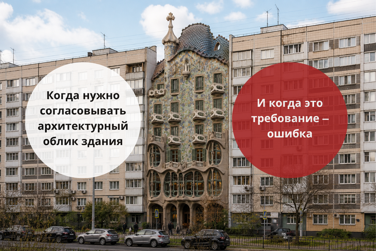 Когда нужно согласовывать архитектурный облик здания (и когда это требование – ошибка) / Правовой центр «Два М»