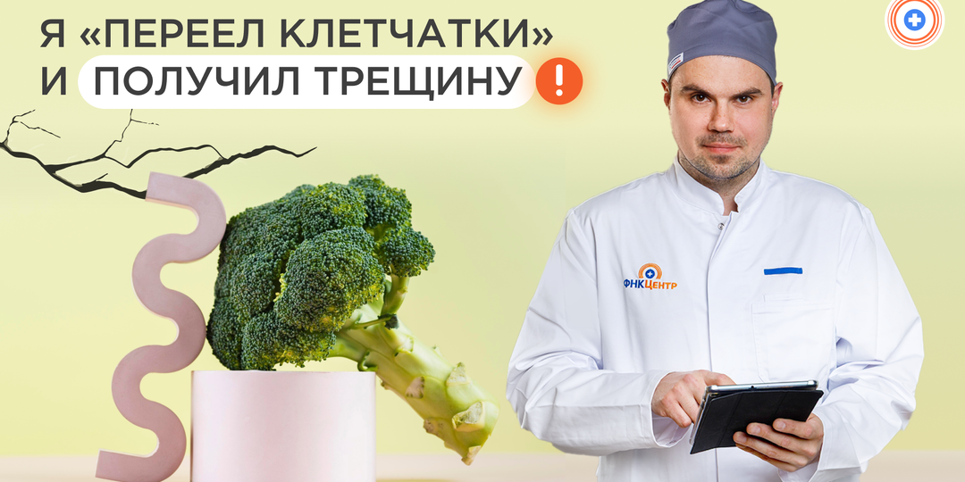 «Я “переел клетчатки” и получил трещину» — как так происходит и почему у некоторых “ПП” ломает стул.