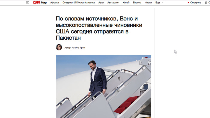    Вэнс уже готовится к путешествию в Пакистан. Скриншот: CNN