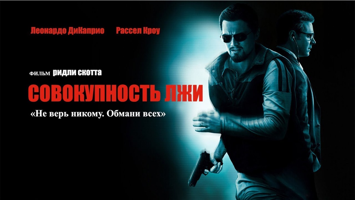 «Совокупность лжи» (англ. Body of Lies)