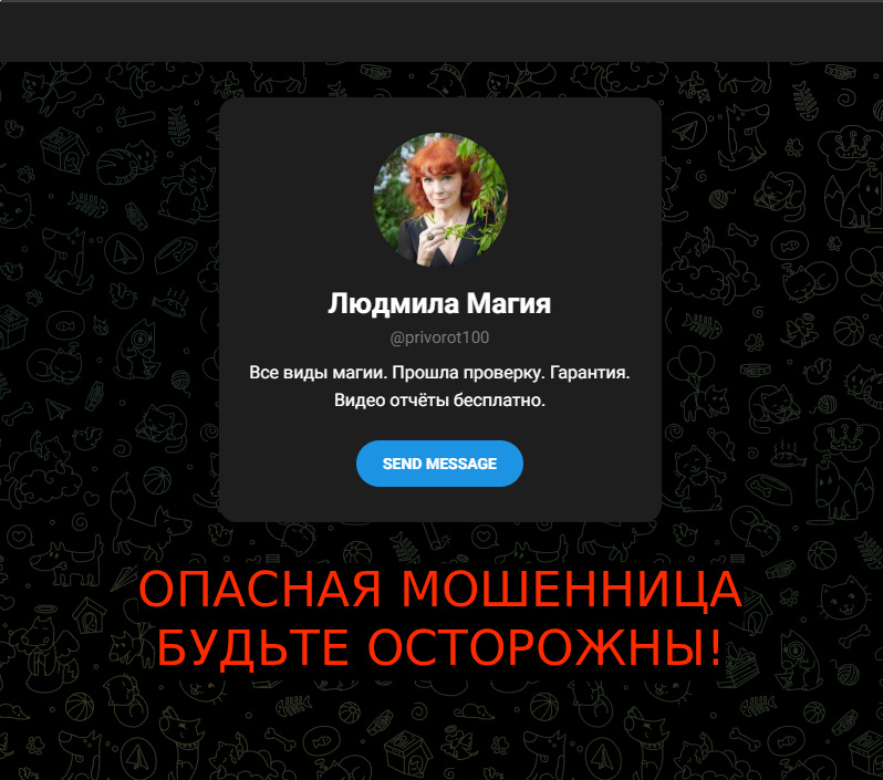 Людмила @privorot100 79002899732 отзыв от реальных людей