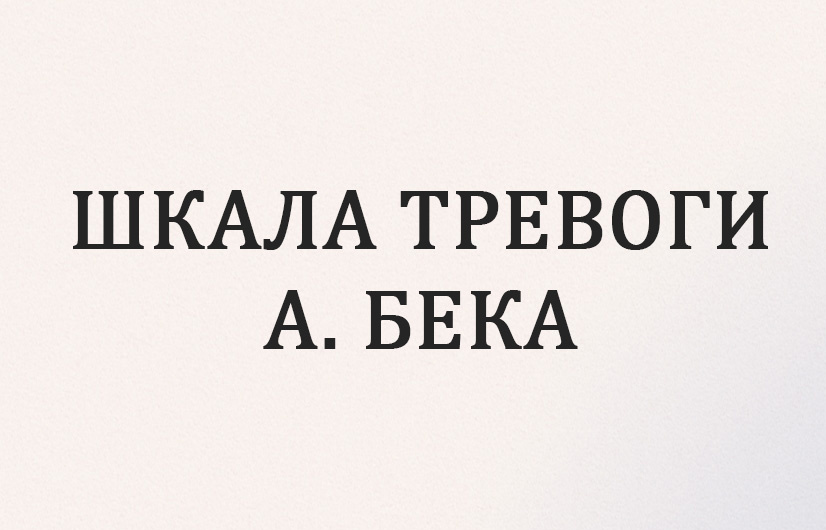 Тест для оценки тревожного состояния