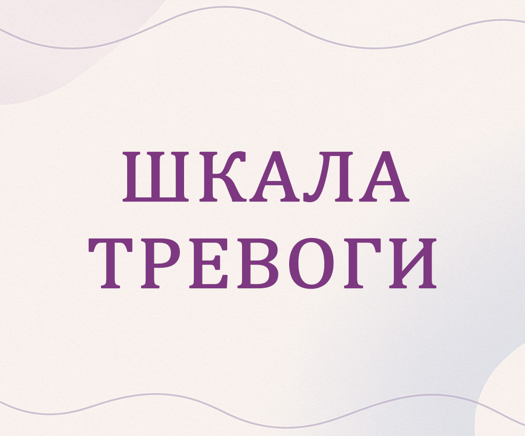 Тест для оценки тревожного состояния