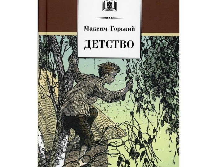Максим Горький "Детство"