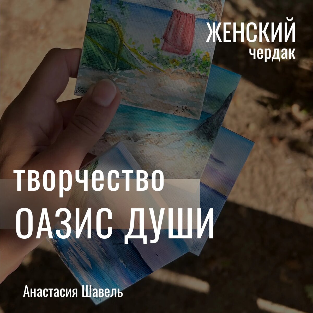 Ваше творчество - это ваш оазис гармонии, место, где вы вольны проявлять себя и давать волю эмоциям. Фото Анастасии Шавель.