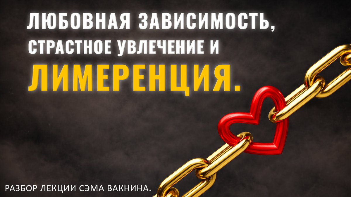 ЛЮБОВНАЯ ЗАВИСИМОСТЬ, СТРАСТНОЕ УВЛЕЧЕНИЕ И ЛИМЕРЕНЦИЯ.