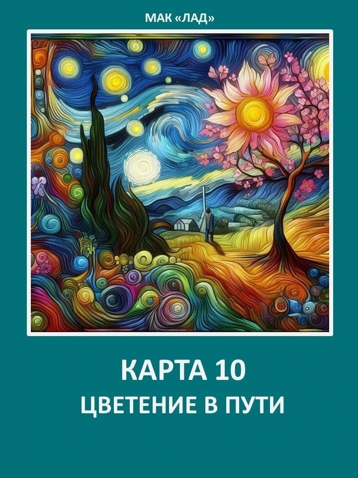 Метафорическая карта  «Цветение в пути»