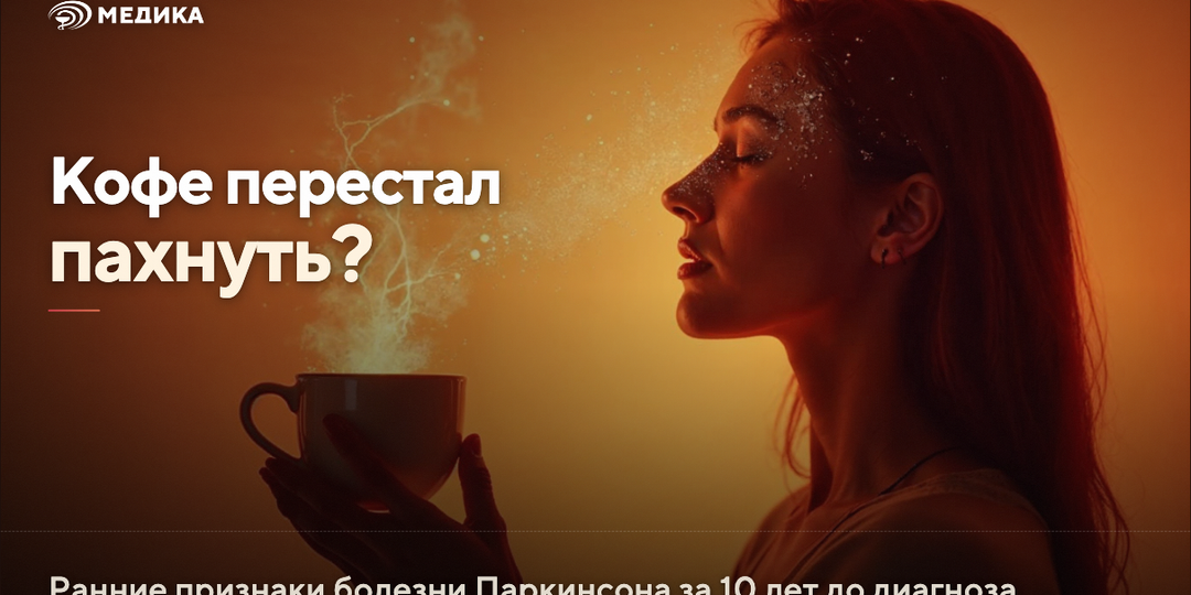 Болезнь Паркинсона: ранние признаки за 10 лет до диагноза