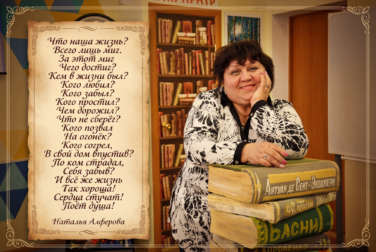 Наталья задаёт главные вопросы: «Что наша жизнь?», и сама же находит ответ — это миг, наполненный любовью, прощением и светом.