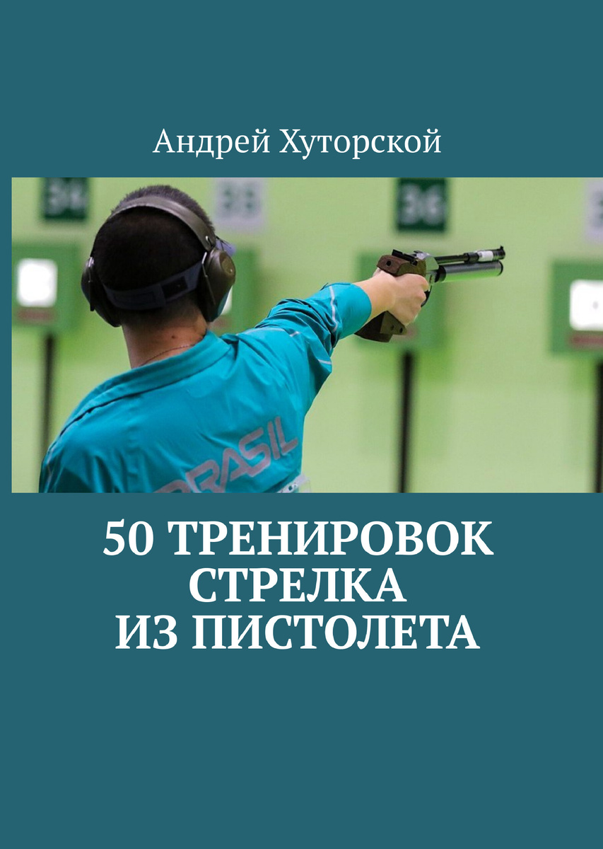 50 тренировок стрелка из пистолета" (автор Андрей Хуторской)