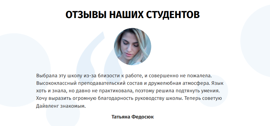 Отзывы студентов Divelang