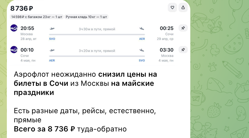 Примеры цен на билеты в Сочи в наших каналах. Не имеет отношения к статье и билетам из статьи