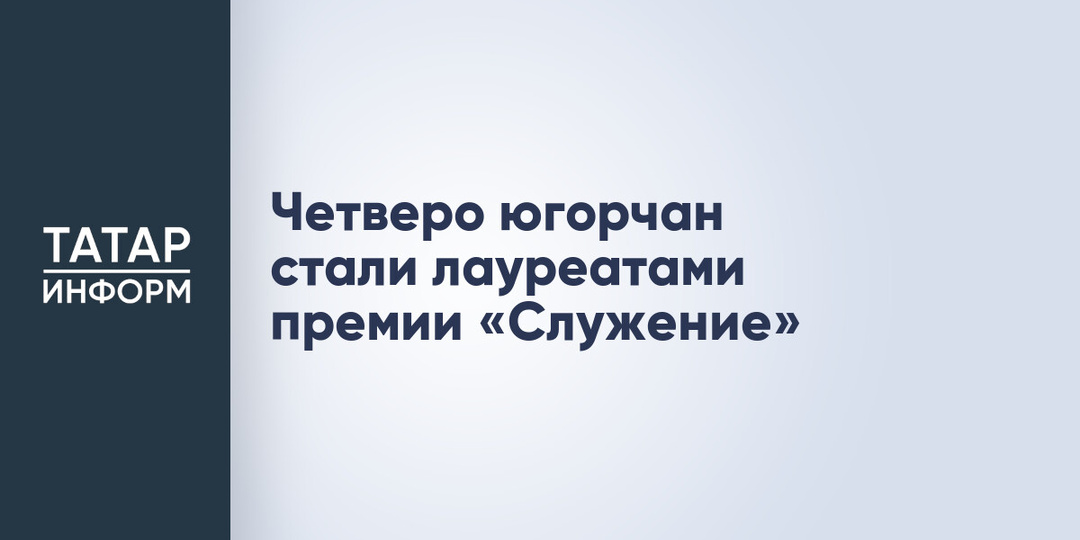 Четверо югорчан стали лауреатами премии «Служение»