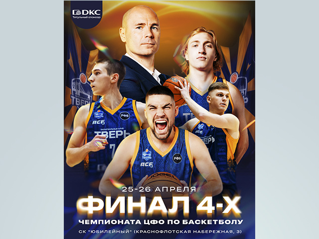 4400 болельщиков соберутся в Твери на финале Чемпионата ЦФО по баскетболу