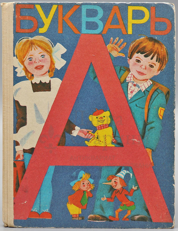 Букварь "классический" 1989