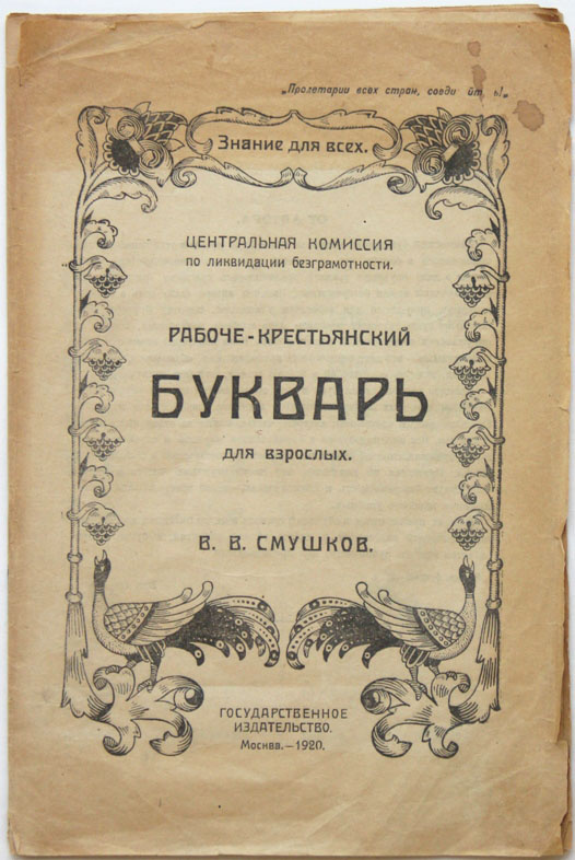 Букварь 1920