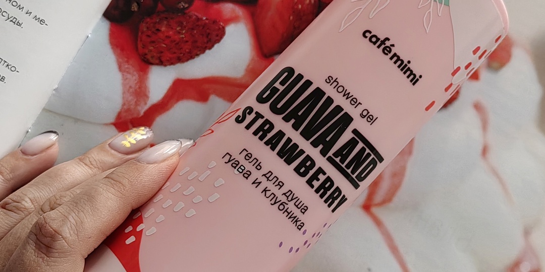 "Клубника и гуава" от бренда "Cafe Mimi": бюджетный гель для душа, который сможет вас удивить.