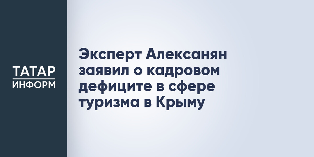 Эксперт Алексанян заявил о кадровом дефиците в сфере туризма в Крыму