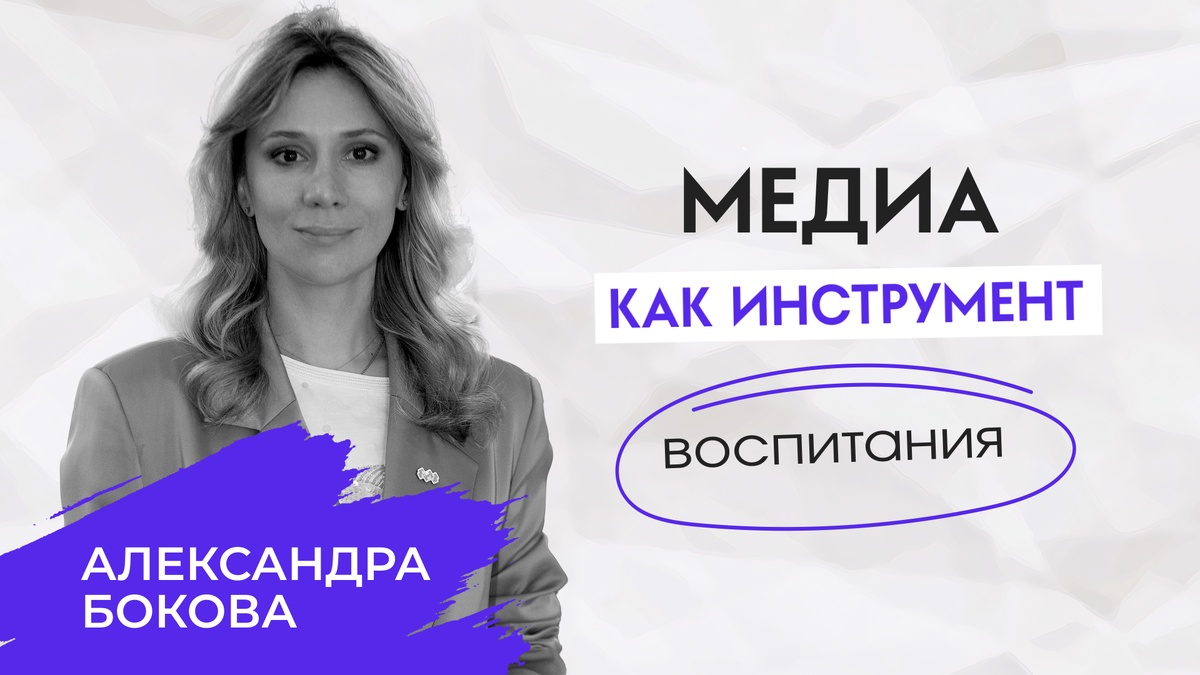 Александра Бокова, медиатехнолог, социальный архитектор, член экспертного клуба Мастерской новых медиа