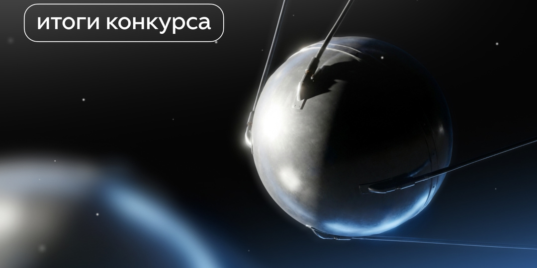 Подводим итоги конкурса «Космические новости»