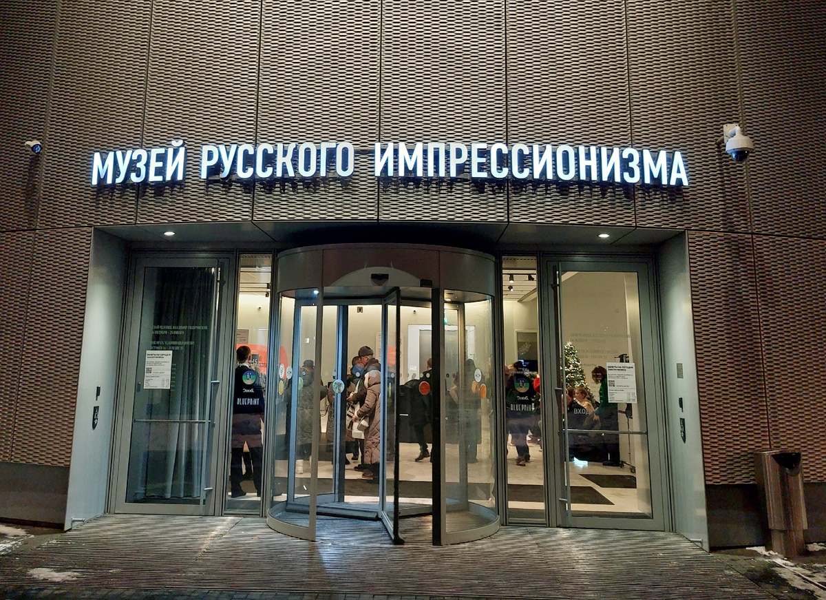 Музей русского импрессионизма. Москва 