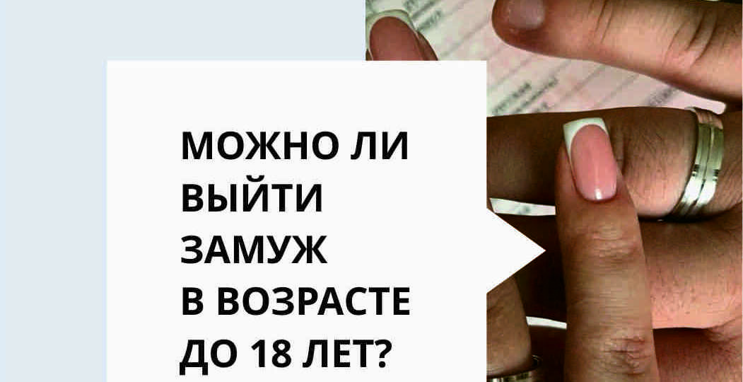 Можно ли выйти замуж в возрасте до 18 лет?