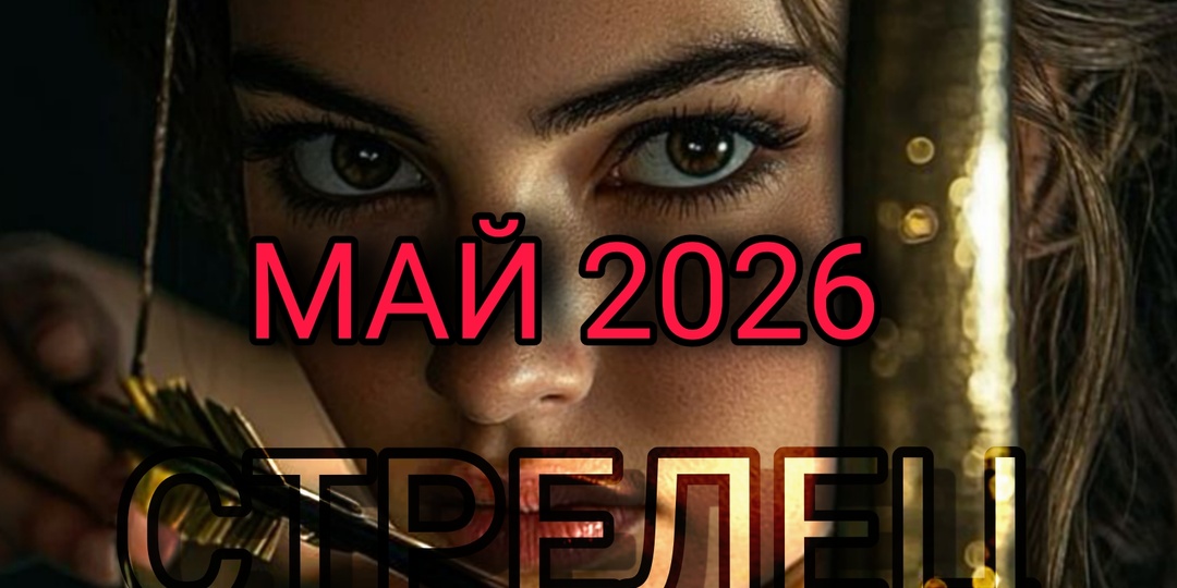 Стрелец Май 2026. Любовь, работа и гора подарков.