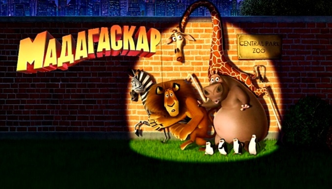 Заставка "Мадагаскар"