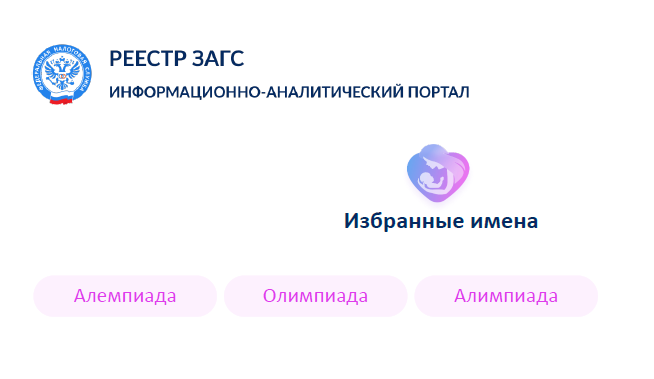 Государственный информационный ресурс ЕГР ЗАГС