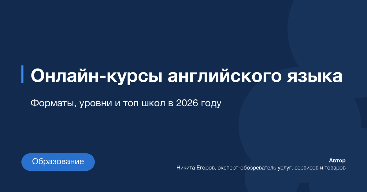 Английский язык онлайн обучение: топ-7 школ и курсов с сертификатом в 2026 году