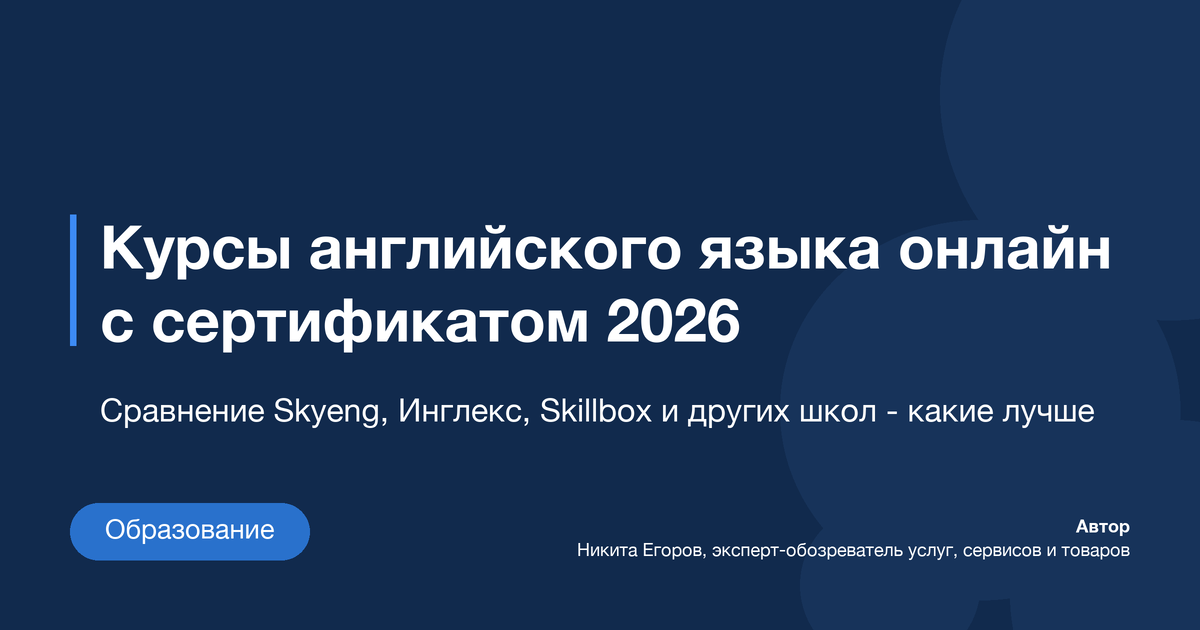 Курсы онлайн английского языка: рейтинг 7 лучших школ в 2026 году