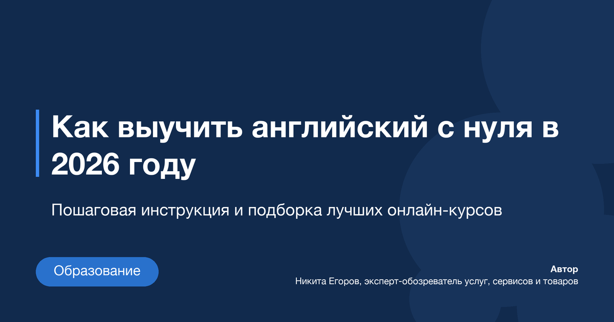 Курсы английского языка топ-7 онлайн-школ с сертификатом в 2026 году