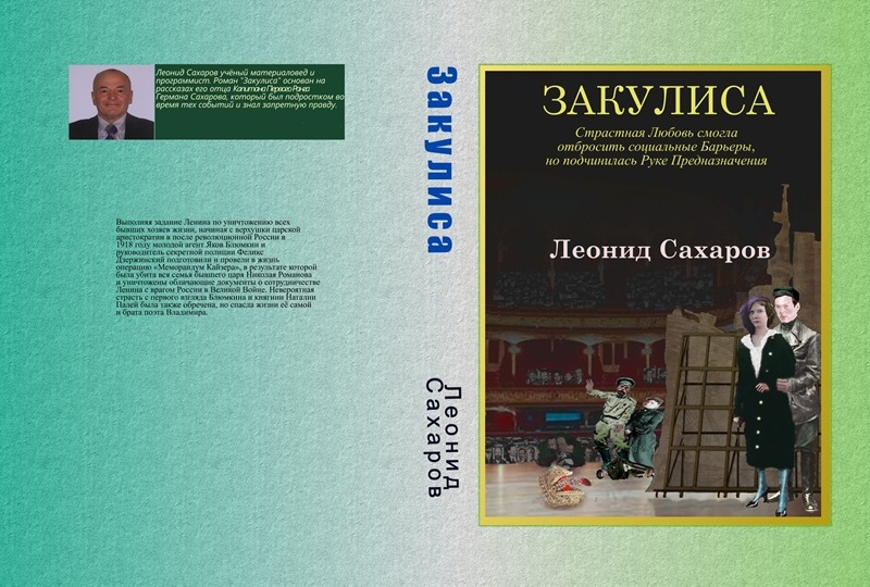 Роман «Закулиса» о безумной любви во время Красного террора оглавление, краткое содержание и ссылки.