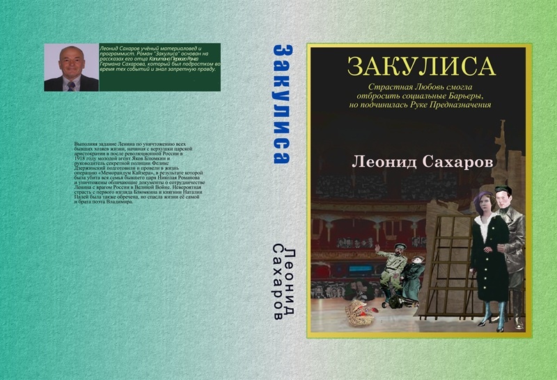 Обложка романа Леонида Сахарова "Закулиса"