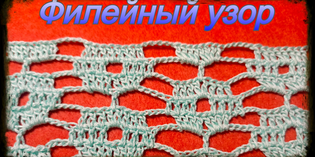 Простой узор для скатерти в филейной технике