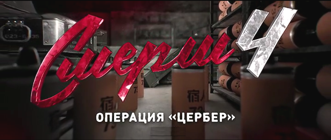Сериал "Смерш-4"