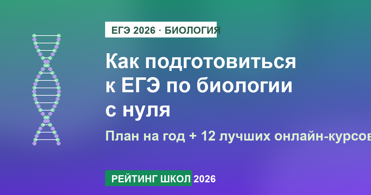 Курсы по биологии егэ с нуля: план и топ-12 школ в 2026 году