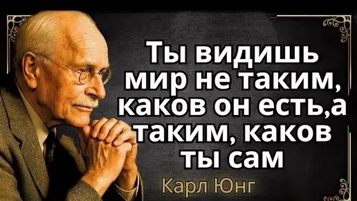 Каков ты, таков и мир твой...