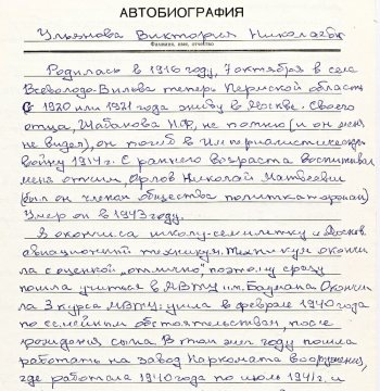    Фрагмент автобиографии В.Н. Ульяновой. / Фото: РГАСПИ. Ф. 15. Оп 1. Д. 185. Л. 15.