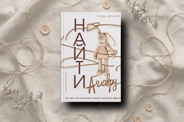 роман "Найти Аглавру", фото с сайта https://eksmo.ru/articles/nayti-aglavru-tasha-mulyar-04-26-ID16094476/