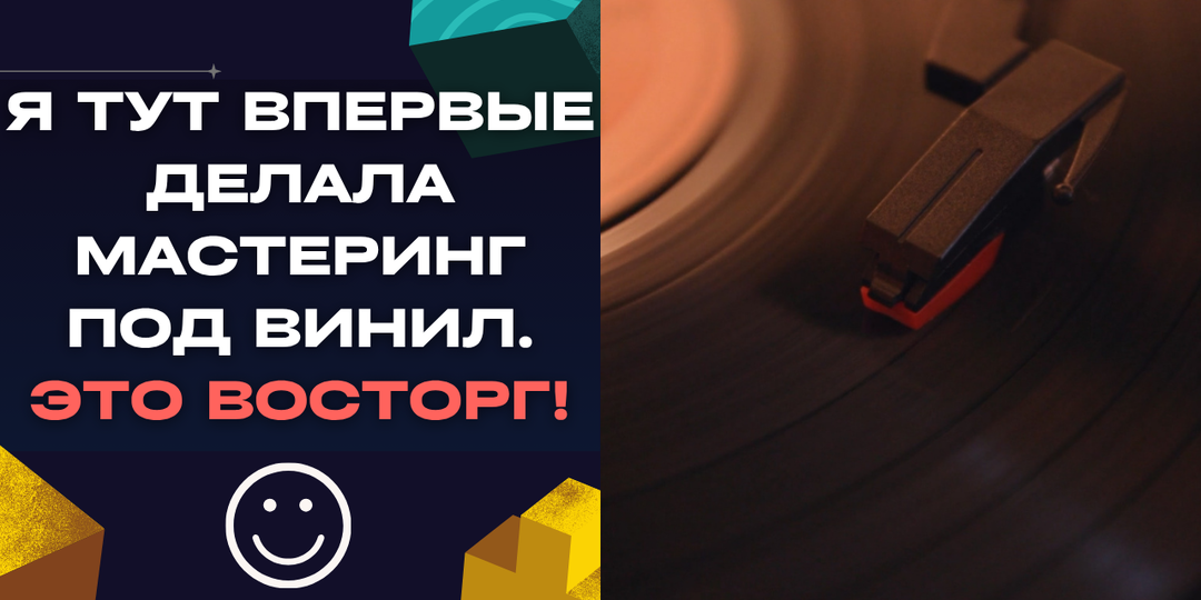 Я тут впервые делала мастеринг под винил. Это восторг!