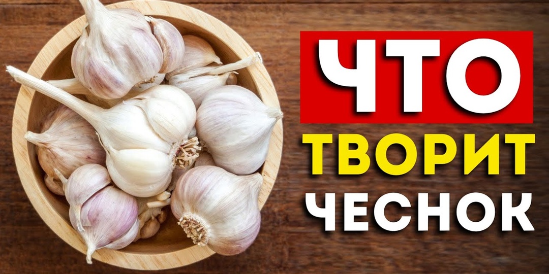 Даже 1 зубчик ЧЕСНОКА вызывает НЕОБРАТИМЫЙ процесс в организме